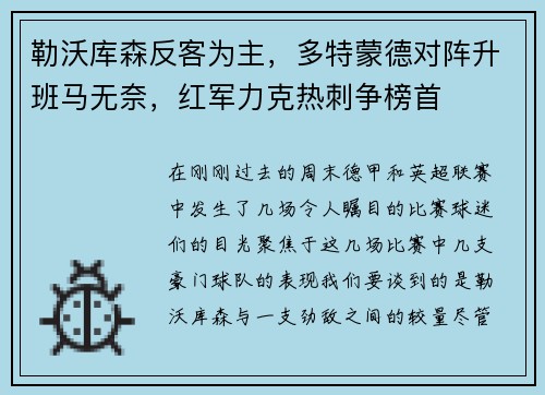 勒沃库森反客为主，多特蒙德对阵升班马无奈，红军力克热刺争榜首