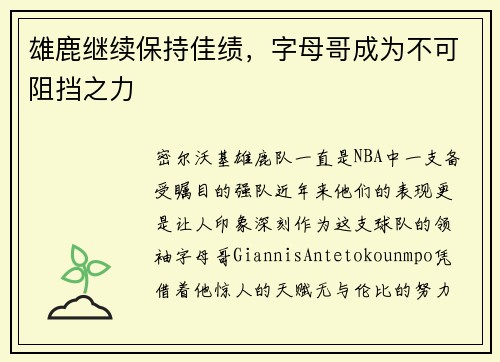 雄鹿继续保持佳绩，字母哥成为不可阻挡之力