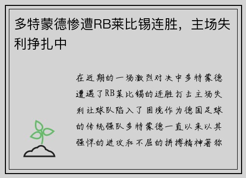 多特蒙德惨遭RB莱比锡连胜，主场失利挣扎中