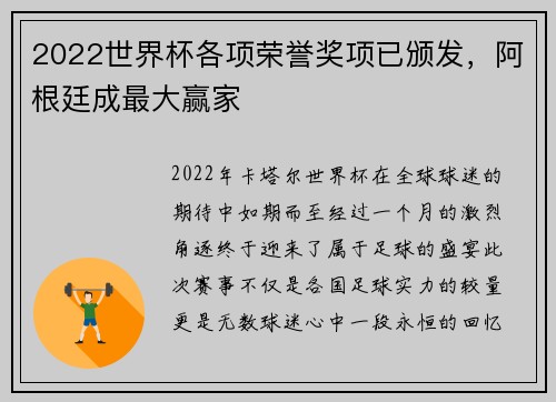 2022世界杯各项荣誉奖项已颁发，阿根廷成最大赢家